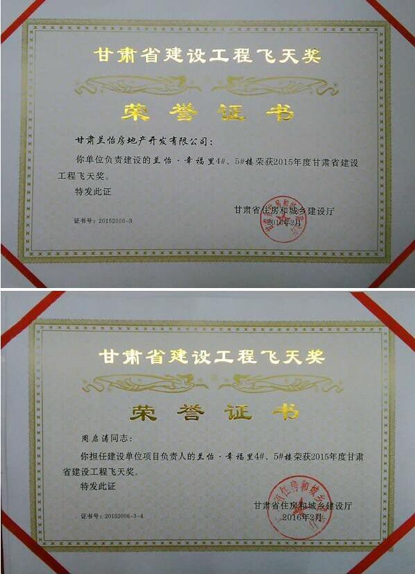 品質(zhì)鑄就品牌 中集詮釋精彩---熱烈祝賀中集•幸福里榮獲2015年度甘肅省建設(shè)工程..