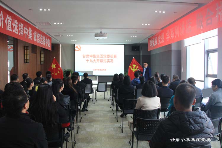 甘肅中集實(shí)業(yè)集團(tuán)公司全體黨員群眾收看十九大實(shí)況直播備受鼓舞