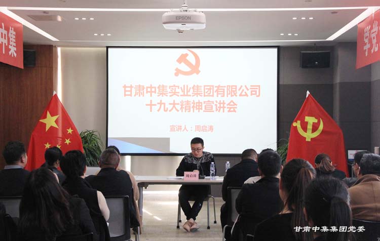 甘肅中集實(shí)業(yè)集團(tuán)有限公司黨委開展黨的十九大精神專題教育活動(dòng)